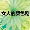 女人的颜色剧组花絮（女人的颜色剧情简介）
