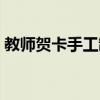 教师贺卡手工制作初中（教师贺卡手工制作）