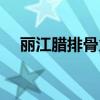 丽江腊排骨火锅做法（丽江腊排骨火锅）