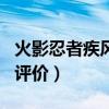 火影忍者疾风传哔哩哔哩（火影忍者2 疾风传评价）