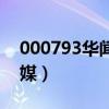 000793华闻传媒股票如何（000793华闻传媒）