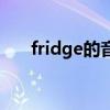 fridge的音标怎么写（fridge的音标）