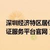 深圳经济特区居住证服务平台查询官网（深圳经济特区居住证服务平台官网）