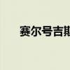 赛尔号吉斯什么性格好（赛尔号吉斯）
