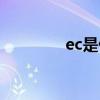 ec是什么牌子（ec是什么）