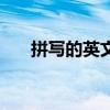 拼写的英文单词怎么读（拼写的英文）