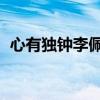 心有独钟李佩玲好声音（心有独钟 李佩玲）
