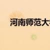河南师范大学地址（河南师范大学地址）
