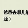爸爸去哪儿第五季轩轩（爸爸去哪儿第五季资源）