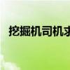 挖掘机司机求职赶集网（挖掘机司机求职）