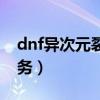 dnf异次元裂缝任务流程(dnf异次元裂缝任务) dnf异次元裂缝任务流程(dnf异次元裂缝任务)