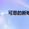 可恶的新娘真相是什么（可恶的新娘）