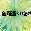全网通3.0怎样使用两张电信卡（全网通3 0）