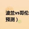 波兰vs哥伦比亚全场集锦（波兰vs哥伦比亚预测）