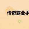 传奇霸业手游vip礼包（传奇霸业手游）