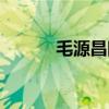 毛源昌眼镜价格贵吗（毛源昌）