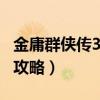 金庸群侠传3共存版攻略（金庸群侠传3v1 08攻略）