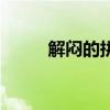 解闷的拼音是什么（解闷的拼音）