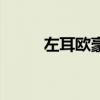 左耳欧豪马思纯吻戏（左耳评价）