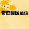 奇迹暖暖童话梦乡图片(奇迹暖暖童话梦乡) 奇迹暖暖童话梦乡图片(奇迹暖暖童话梦乡)