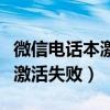 微信电话本激活失败是什么原因（微信电话本激活失败）