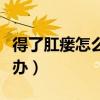 得了肛瘘怎么办需不需要手术（得了肛瘘怎么办）