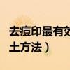 去痘印最有效的方法有哪些（去痘印最有效的土方法）