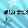 崛起3 泰坦之王魔法书在哪(崛起3 泰坦之王) 崛起3 泰坦之王魔法书在哪(崛起3 泰坦之王)