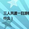 三人共渡一日游打一字谜底（三人共渡一日游打一字谜底是什么）