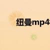 纽曼mp4视频格式（纽曼mp4官网）