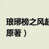 琅琊榜之风起长林郭京飞（琅琊榜之风起长林原著）