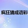 疯狂猜成语彩虹音符（疯狂猜成语彩虹和气）