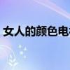 女人的颜色电视连续剧（女人的颜色演员表）