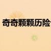奇奇颗颗历险记结局（奇奇颗颗历险记结局）