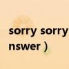 sorry sorry answer 现场版（sorry sorry answer）