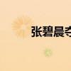 张碧晨夺冠全过程(张碧晨夺冠) 张碧晨夺冠全过程(张碧晨夺冠)