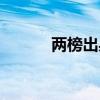 两榜出身什么意思（两榜出身）