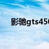 影驰gts450显卡怎么样（影驰gts450）
