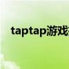 taptap游戏推荐射击游戏（taptap游戏）
