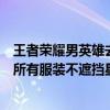 王者荣耀男英雄去掉所有服装不遮挡（王者荣耀女英雄去掉所有服装不遮挡星月设计）
