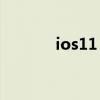 ios11 原生壁纸（ios11 0 2）