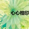 心心相印聊天app（心心相印折纸）