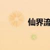 仙界流民txt（仙界流氓天尊）