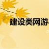 建设类网游小说推荐（建设类网游小说）