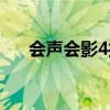 会声会影4打不开（会声会影4序列号）