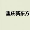 重庆新东方雅思机考（重庆新东方雅思）