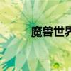 魔兽世界直播间（魔兽世界直播）