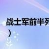 战士军前半死生是什么意思（战士军前半生死）