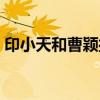 印小天和曹颖接吻的电视剧（印小天和曹颖）