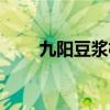 九阳豆浆机评测（九阳豆浆机评测）